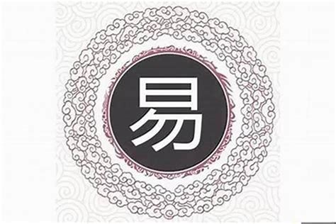 易名字意思|易字取名寓意及含义